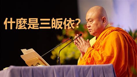 三皈依|什麼是三皈依？如何才算是真正的皈依？